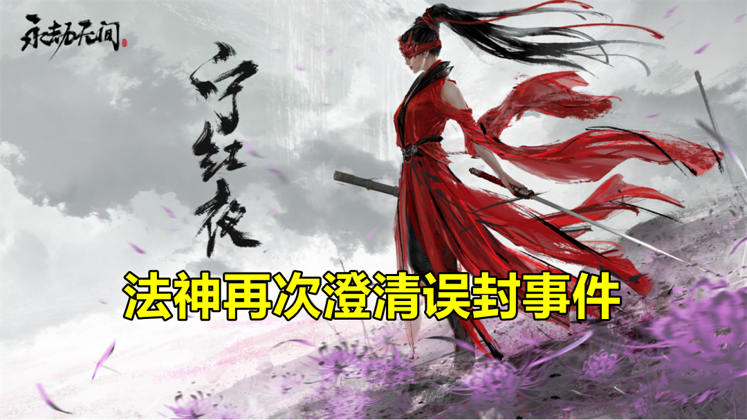 永劫无间误封揭秘：法神遭冤狱，真相惊人