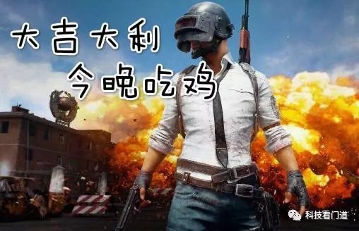 腾讯获PUBG中国独家代理权，吃鸡游戏再掀热潮