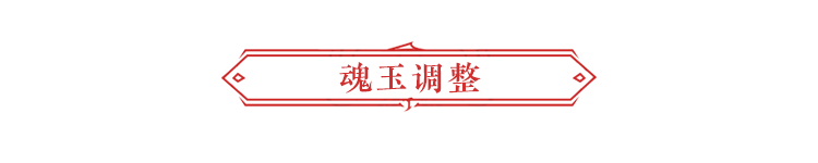 永劫无间魂玉介绍