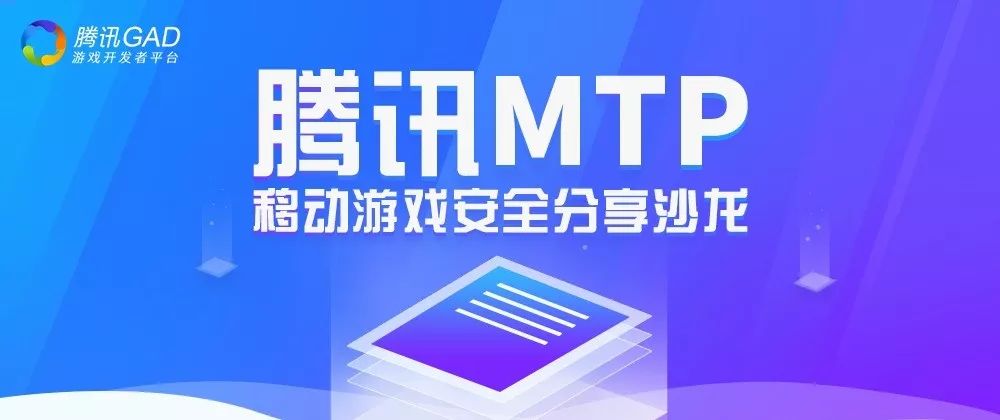 腾讯 MTP 移动游戏安全分享沙龙：解析手游安全风险与对抗技术