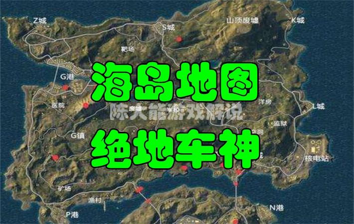 绝地求生海岛地图