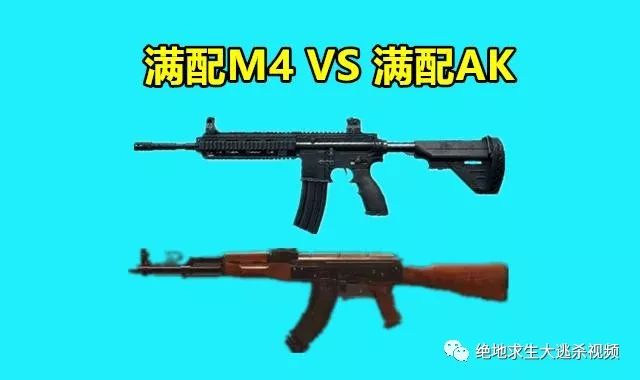 绝地求生中满配M4、AK、98K、SKS对比，你选谁？