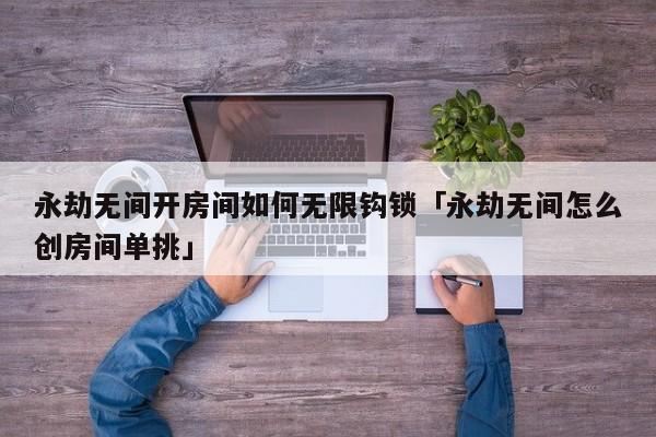 永劫无间开房间无限钩锁技巧与长剑钩锁连招教学详解