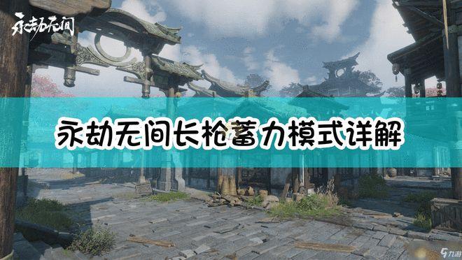 永劫无间钩索技能释放与长枪连招技巧详解，助你轻松击败对手