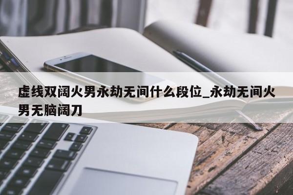 永劫无间高段位号